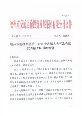 德州市交投集團(tuán)關(guān)于對市十八屆人大五次會(huì)議代表第194號(hào)的答復(fù)