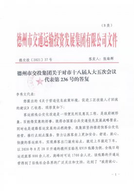 德州市交投集團(tuán)關(guān)于對市十八屆人大五次會(huì)議代表第236號(hào)的答復(fù)