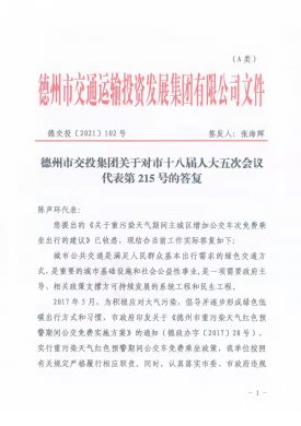 德州市交投集團(tuán)關(guān)于對市十八屆人大五次會(huì)議代表第215號(hào)的答復(fù)