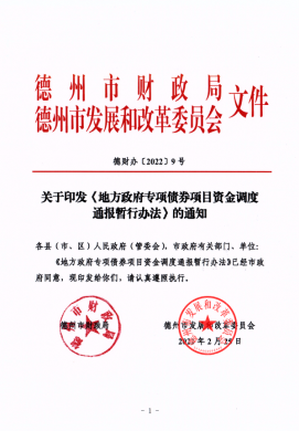 市財(cái)政局、市發(fā)改委關(guān)于印發(fā)《地方政府專項(xiàng)債券項(xiàng)目資金調(diào)度通報(bào)暫行辦法》